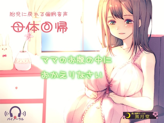 【胎児に戻れる催眠音声】母体回帰【MP3版】