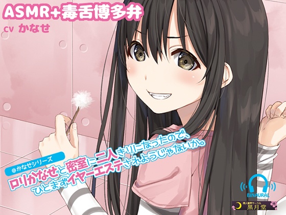 【MP3】ロリかなせと密室に二人きりになったので、ひとまずイヤーエステされようじゃないか。