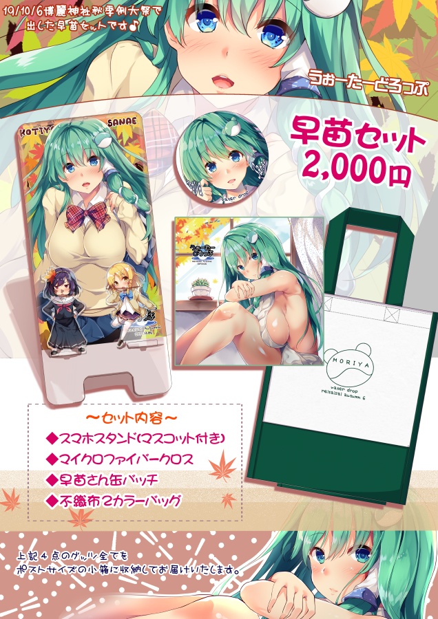 2025年も随時受付中!【Bセット】東方☆東風谷早苗グッズ4点セット