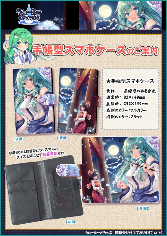 東方☆東風谷早苗の手帳型スマホケース