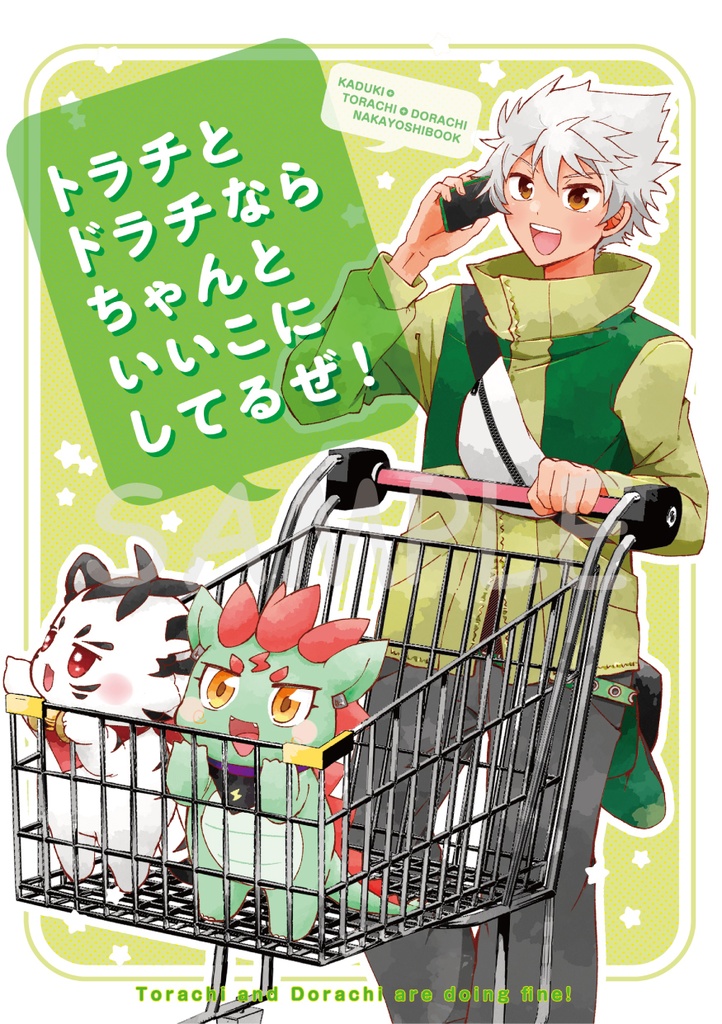 トラチとドラチならちゃんといいこにしてるぜ!