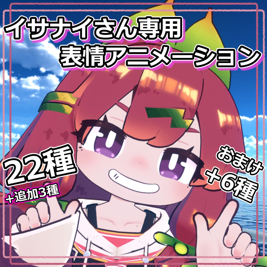【イサナイ・ヌク専用】表情アニメーション22種+追加3種+おまけ6種