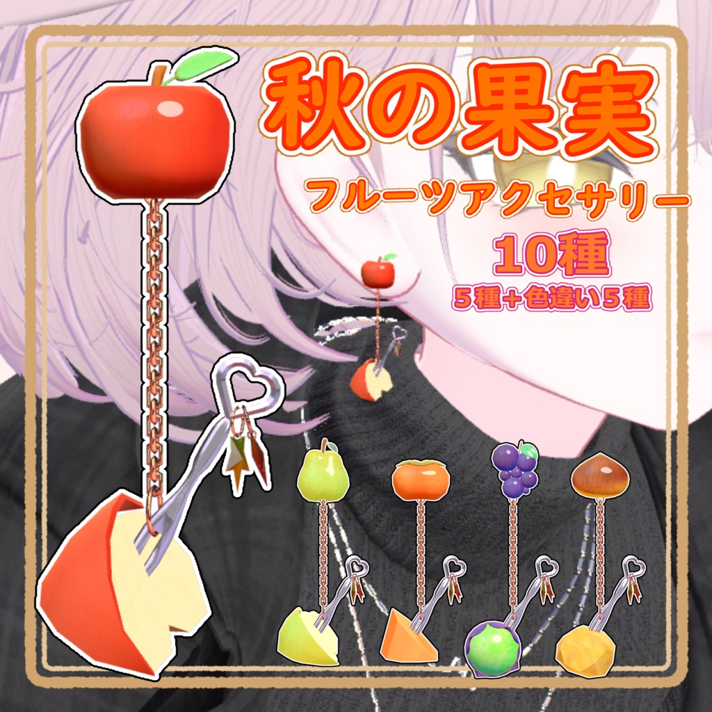 【秋の果実】フルーツアクセサリー【10種】