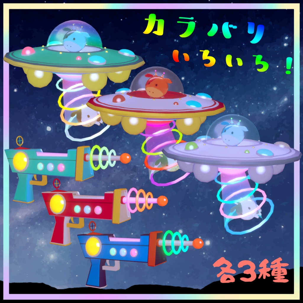 光って回る!UFOヘイローセット