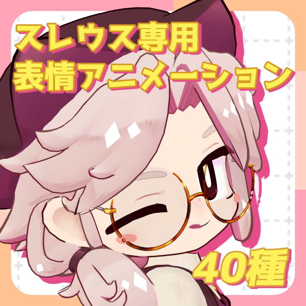 【スレウス専用】表情アニメーション40種