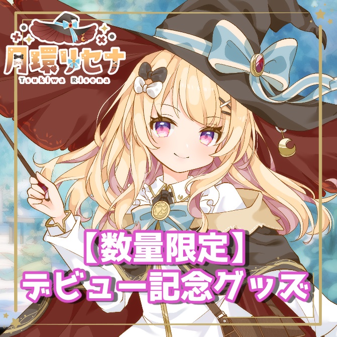 【数量限定】月環リセナデビュー記念グッズ