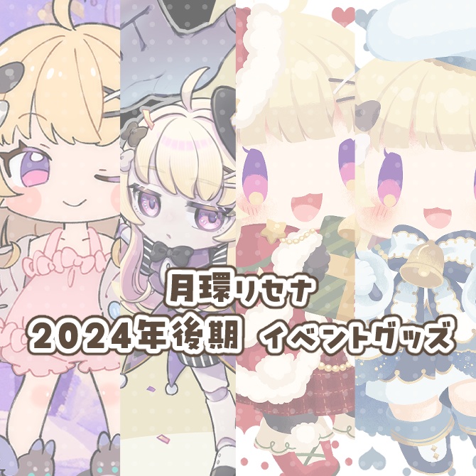 【数量限定】2024年後期イベントグッズ