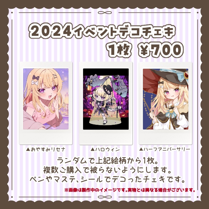 【数量限定】2024イベントデコチェキ
