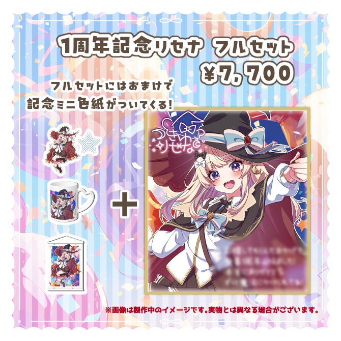 【数量限定/フルセット】月環リセナ1st ANNIVERSARY記念グッズ