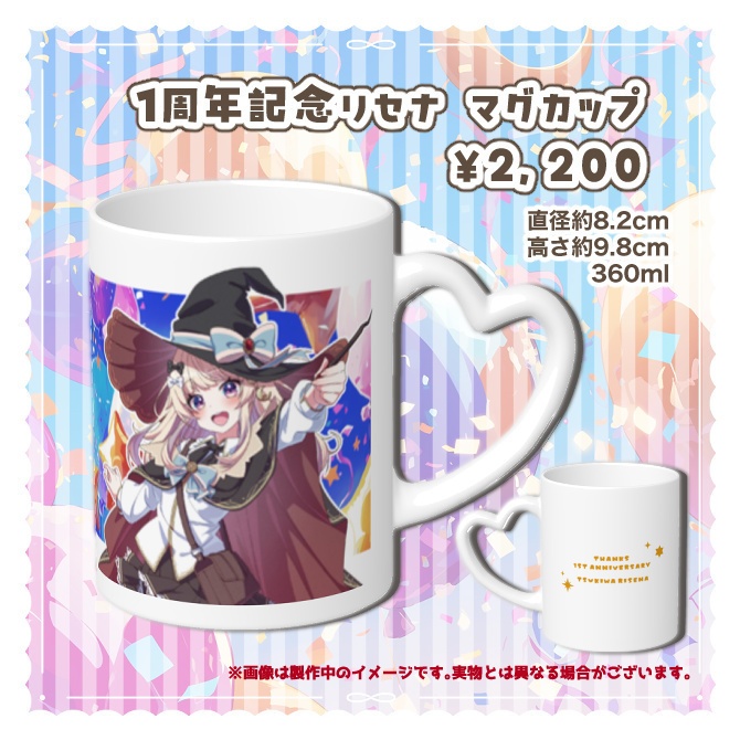 【数量限定/マグカップ】月環リセナ1st ANNIVERSARY記念マグカップ