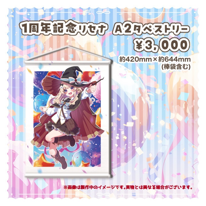 【数量限定/タペストリー】月環リセナ1st ANNIVERSARY記念A2タペストリー