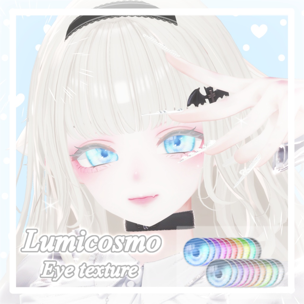 Lumicosmo Eyetexture【13アバター対応】
