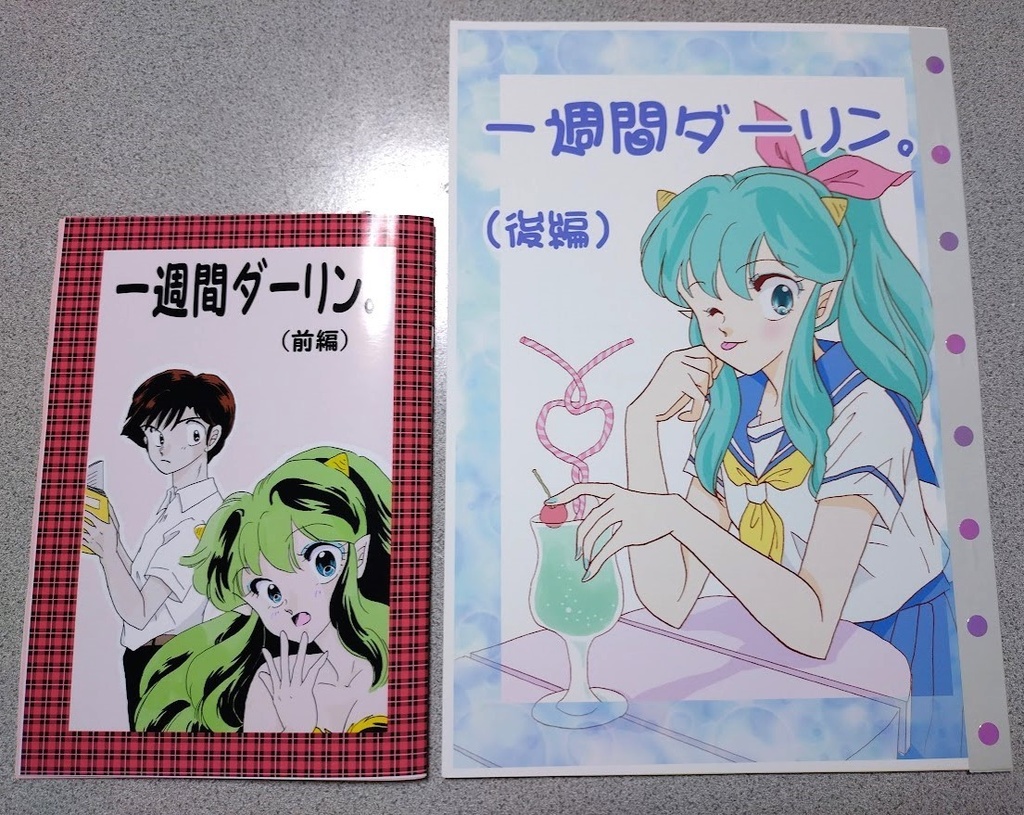 『一週間ダーリン。』前編・後編セット