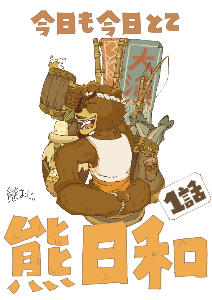今日も今日とて熊日和【1話】冊子版 : KUMABIYORI #1 booklet