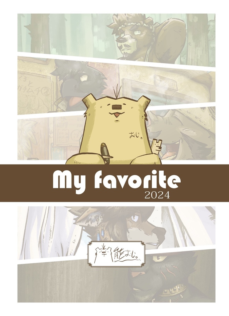 【作品集】My favorite 2024