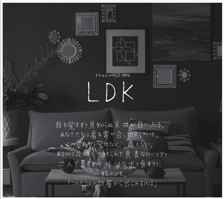 クトゥルフ神話trpg非公式シナリオ Ldk はっぱやで Booth