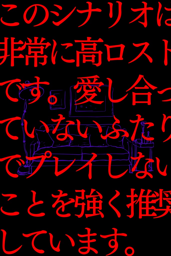 クトゥルフ神話TRPG非公式シナリオ『LDK』