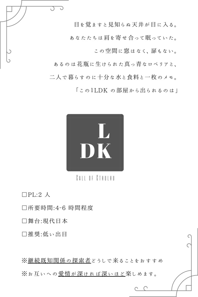 クトゥルフ神話TRPG非公式シナリオ『LDK』