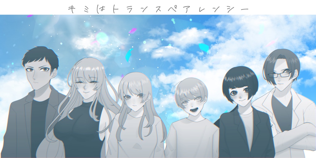 クトゥルフ神話TPRG非公式シナリオ『キミはトランスペアレンシー』