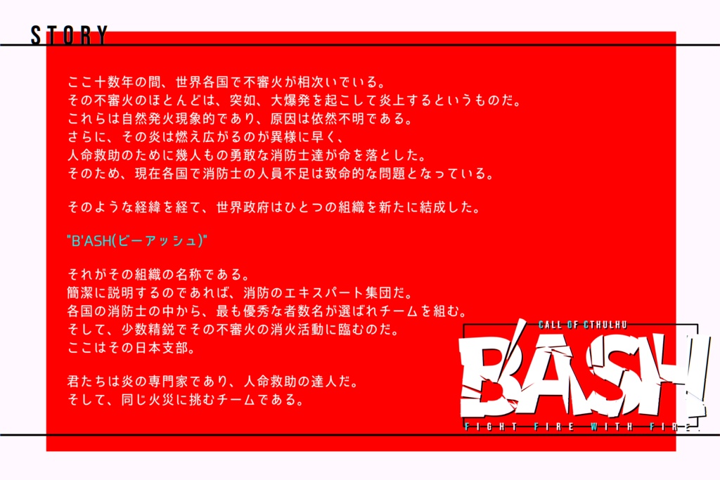 クトゥルフ神話TRPG非公式シナリオ『B'ASH』
