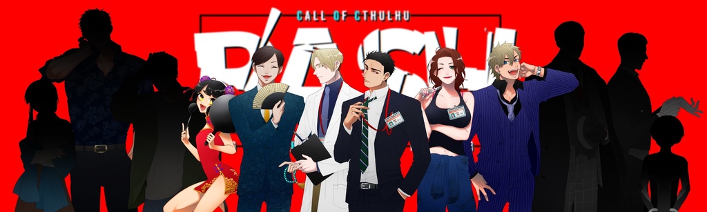 クトゥルフ神話TRPG非公式シナリオ『B'ASH』