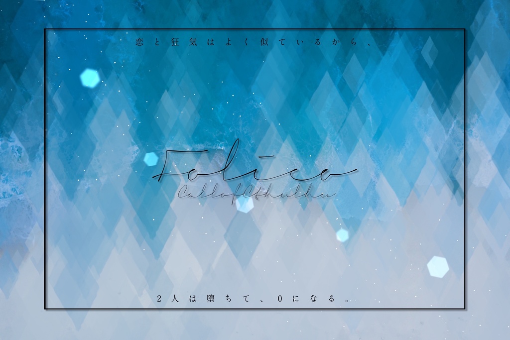 クトゥルフ神話TRPG非公式シナリオ『Folieo』 SPLL:E107234