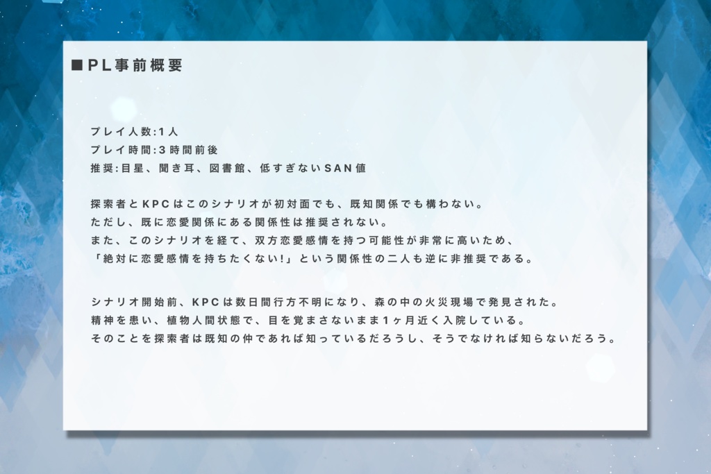 クトゥルフ神話TRPG非公式シナリオ『Folieo』 SPLL:E107234