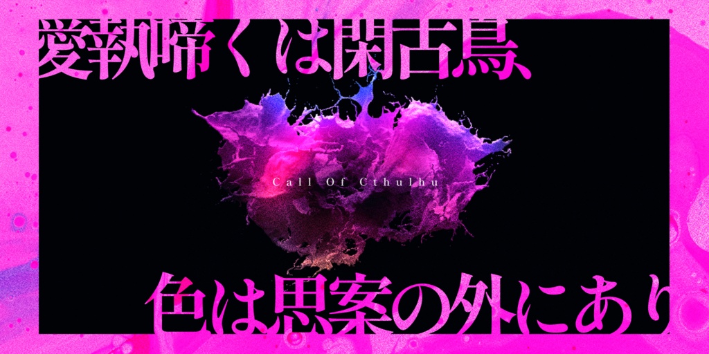 クトゥルフ神話TRPG非公式シナリオ『愛執啼くは閑古鳥、色は思案の外にあり』SPLL:E108815