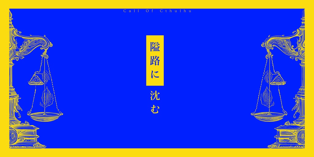 クトゥルフ神話TRPG非公式シナリオ『隘路に沈む』SPLL:E194744