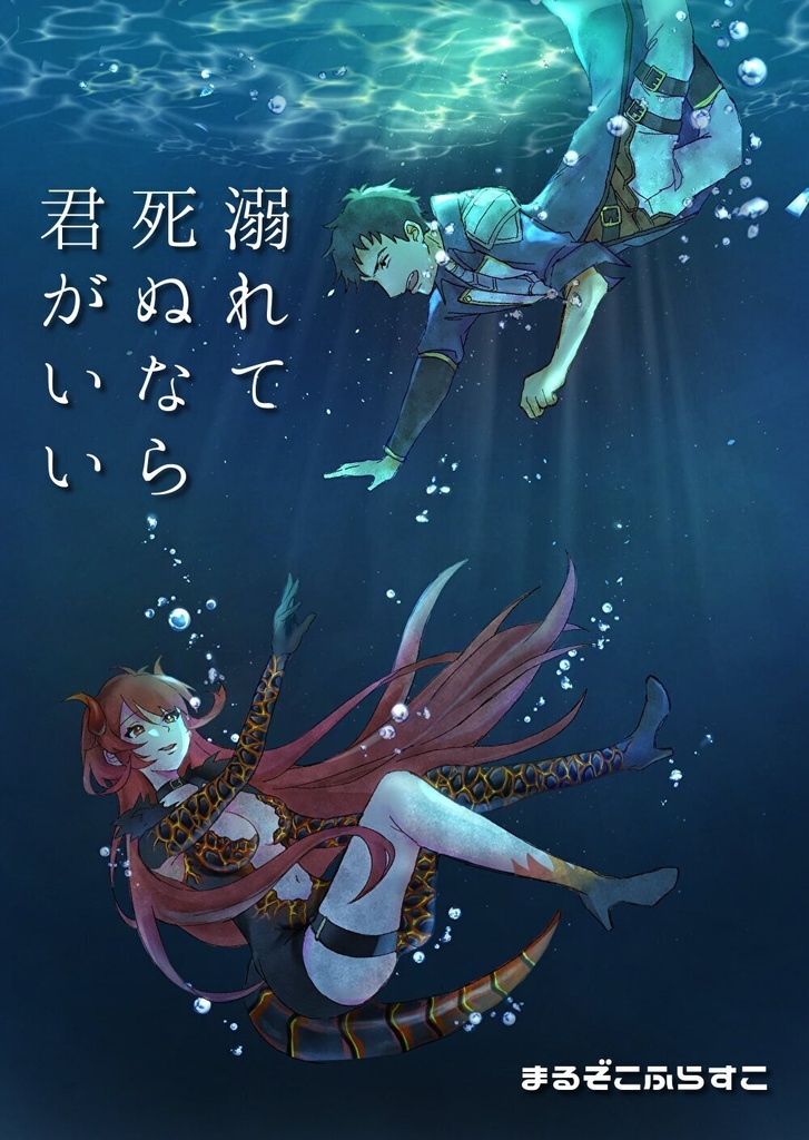 溺れて死ぬなら君がいい