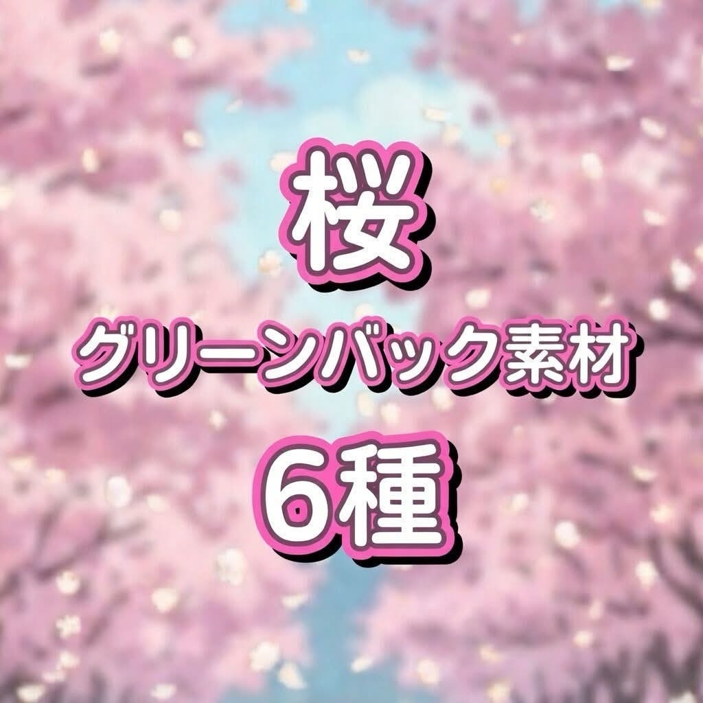 【映像素材】桜の花びら　グリーンバック素材　６種パック