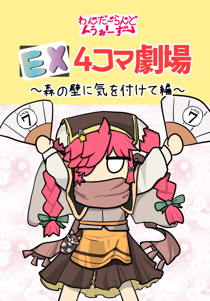 わんだーらんどうぉーず EX 4コマ劇場