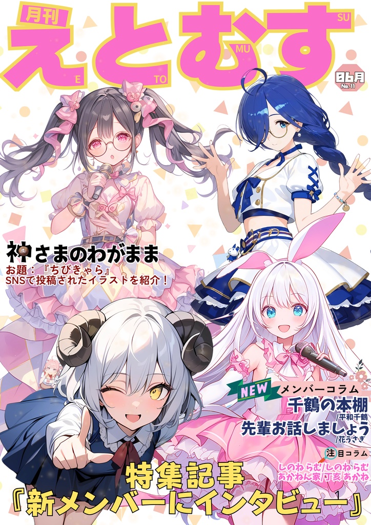 月刊えとむす　6月号