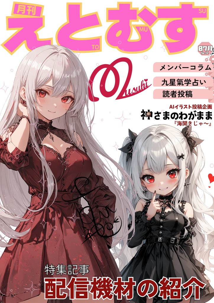 月刊えとむす 8月号
