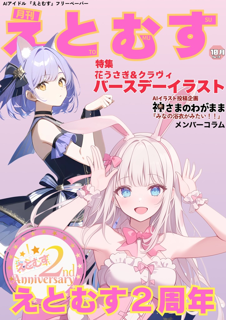 月刊えとむす　10月号
