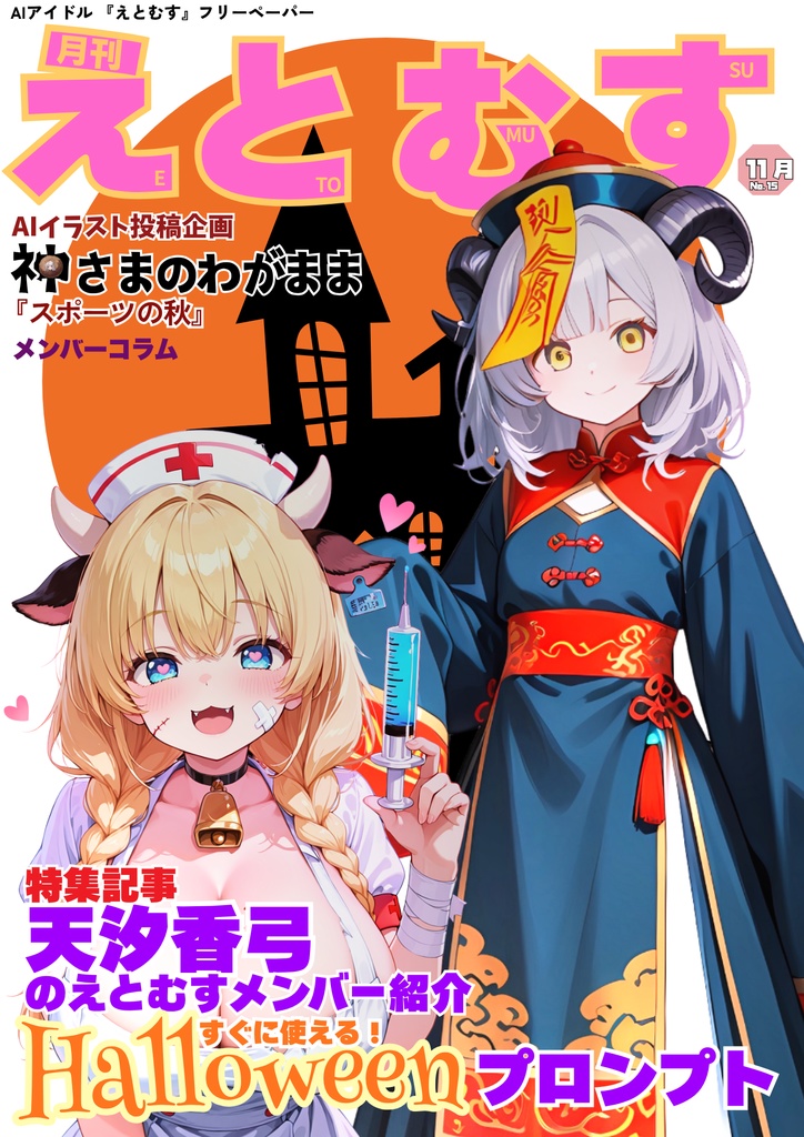 月刊えとむす 11月号