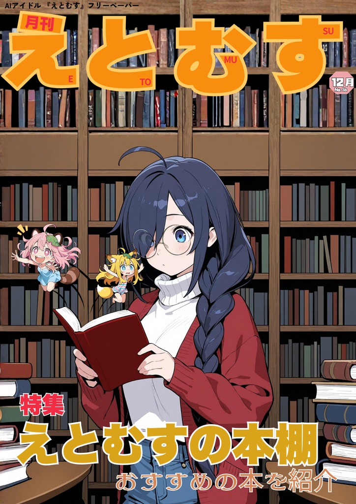 月刊えとむす 12月号