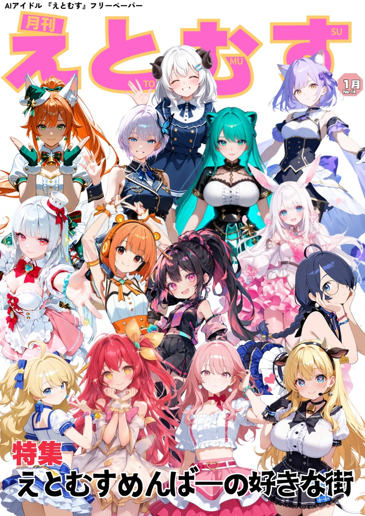 月刊えとむす　1月号