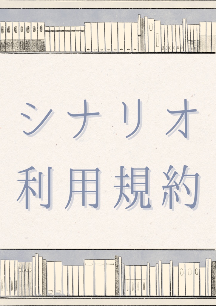 シナリオ利用規約