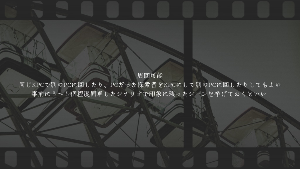 CoCシナリオ6版『君と回るエンドロール』