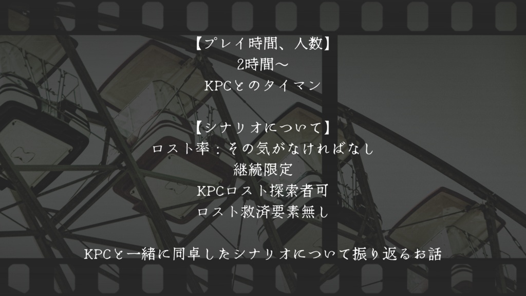 CoCシナリオ6版『君と回るエンドロール』