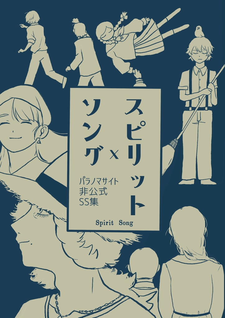 スピリット・ソング