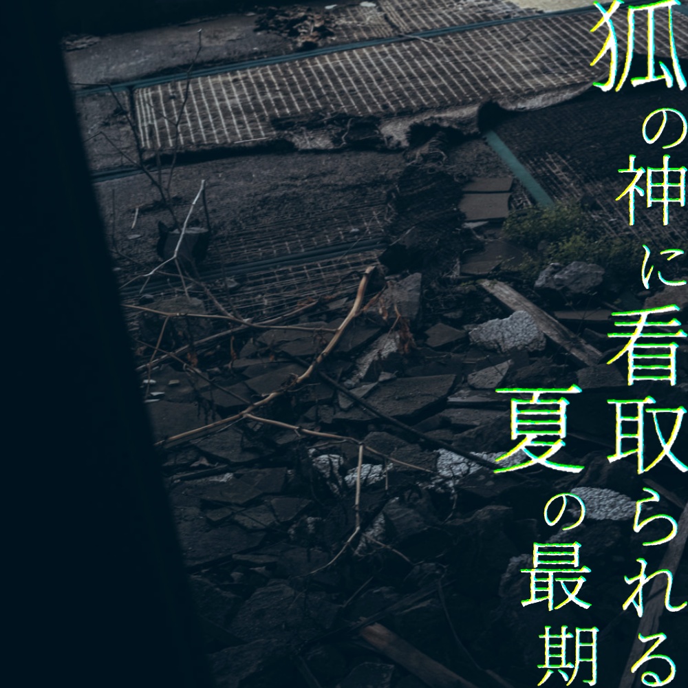 狐の神に看取られる夏の最期【シチュエーションボイス】