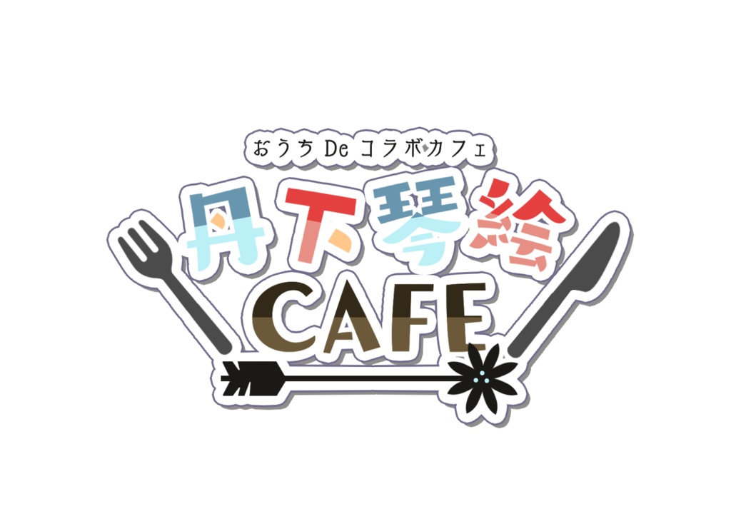 【ロゴデータ】第二回奉納祭&丹下琴絵おうちコラボカフェロゴデータ