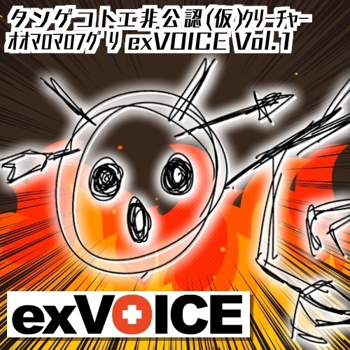 【フリー素材】ｵｵﾏﾛﾏﾛﾌｸﾞﾘ exVOICE Vol.1