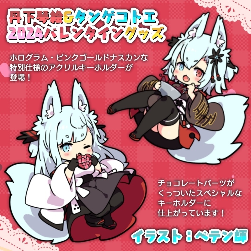 【バレンタイン2024】バレンタイン特別アクリルキーホルダー【丹下琴絵&タンゲコトエ】