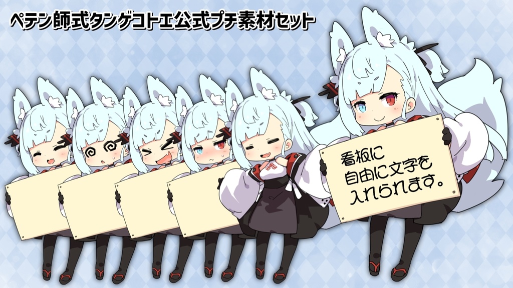 【無料】ペテン師式タンゲコトエ公式プチ素材セット