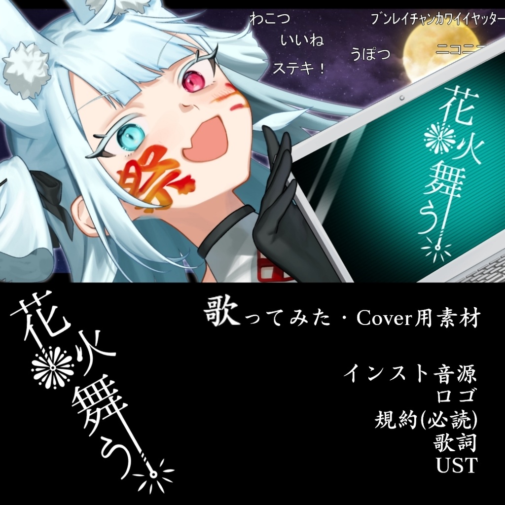 【Cover用】花火舞う（インスト音源・規約・ロゴ・ust）