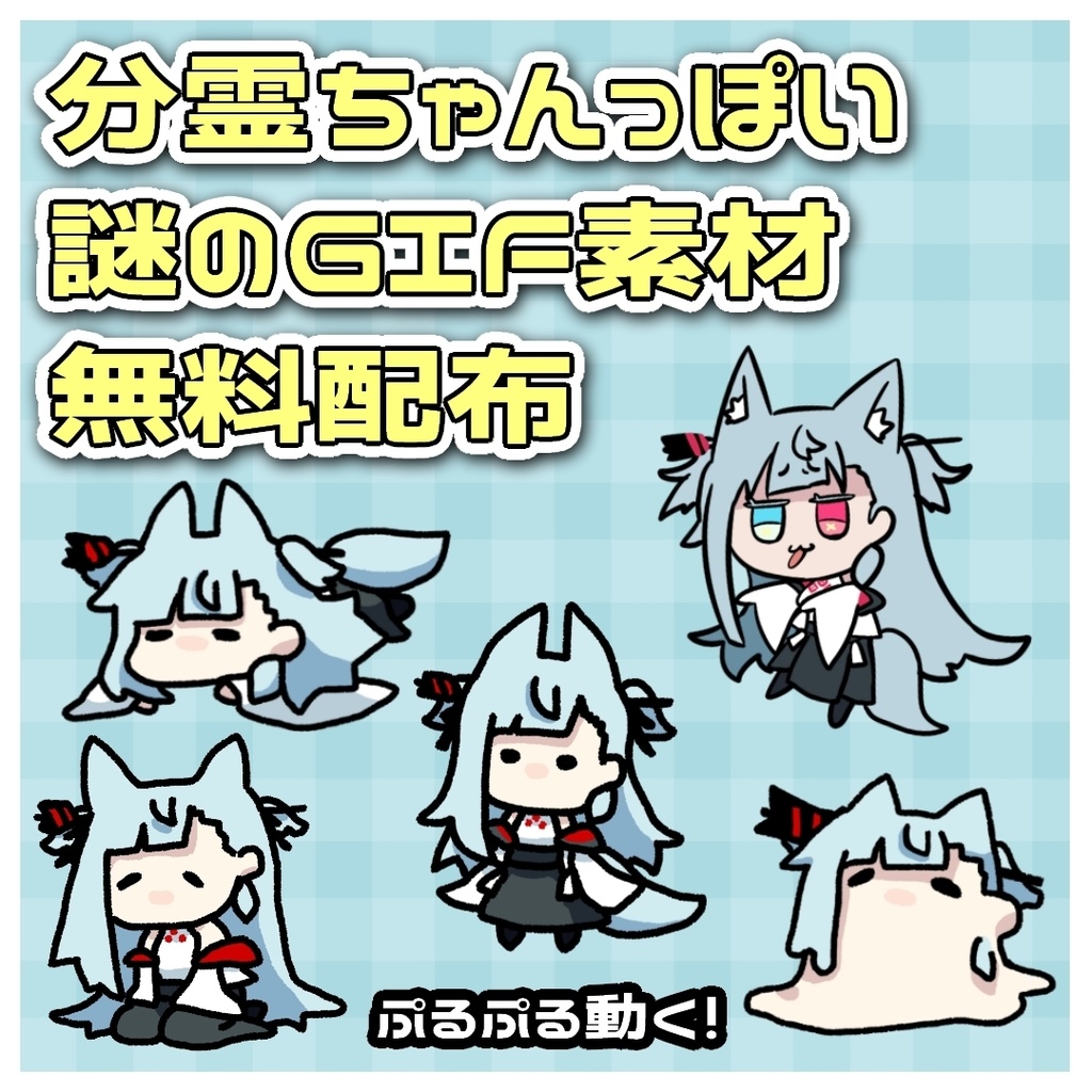 【無料配布】分霊ちゃんっぽい謎のGIF素材5種