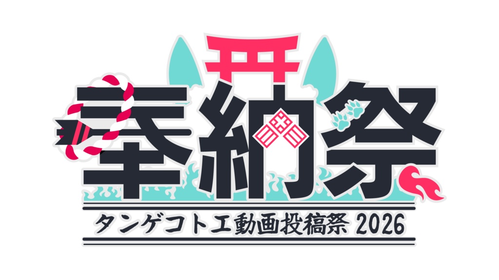 【ロゴデータ】タンゲコトエ奉納祭2026